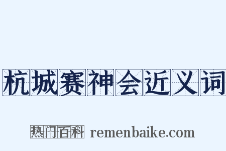 杭城赛神会近义词是什么意思的图片